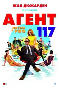 Постер к фильму "Агент 117: Миссия в Рио" #377783