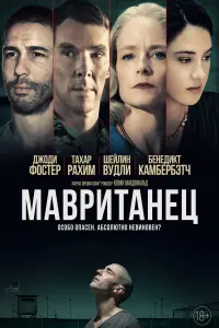 Постер к фильму "Мавританец" #375439