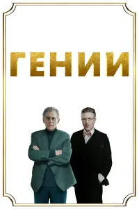 Постер к фильму "Гении" #439625