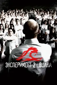 Постер к фильму "Эксперимент 2: Волна" #381913