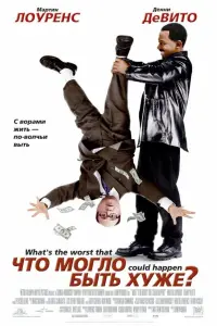 Постер к фильму "Что могло быть хуже?" #109005