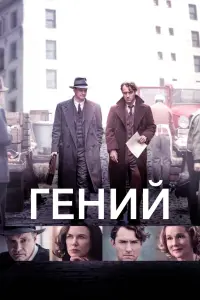 Постер к фильму "Гений" #446063