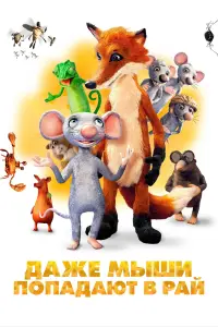 Постер к фильму "Даже мыши попадают в рай" #467199