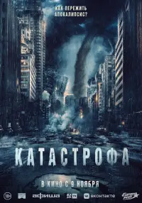 Постер к фильму "Катастрофа" #393731