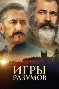 Постер к фильму "Игры разумов" #458862