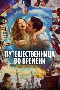 Постер к фильму "Путешественница во времени" #391888