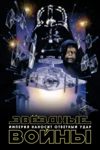 Постер к фильму "Звёздные войны: Эпизод 5 - Империя наносит ответный удар" #53438