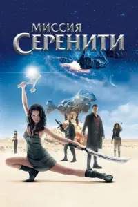 Миссия «Серенити»