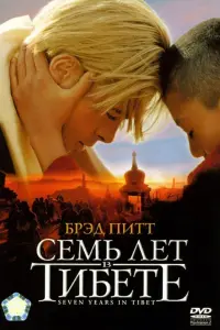 Постер к фильму "Семь лет в Тибете" #92747