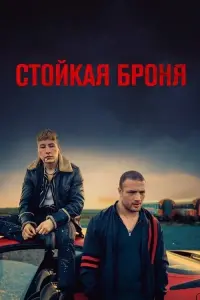 Постер к фильму "Стойкая броня" #437620