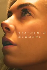 Постер к фильму "Фрагменты женщины" #119715