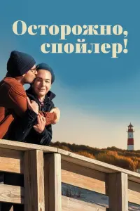 Постер к фильму "Осторожно, спойлер!" #381163