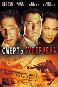 Постер к фильму "Смерть супермена" #386814