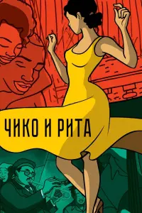 Чико и Рита