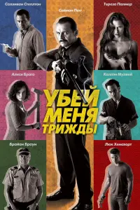 Постер к фильму "Убей меня трижды" #391552