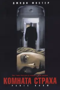 Постер к фильму "Комната страха" #373062