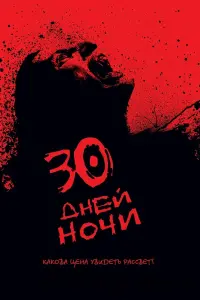 Постер к фильму "30 дней ночи" #85020