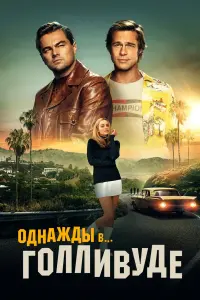 Постер к фильму "Однажды в… Голливуде" #26910