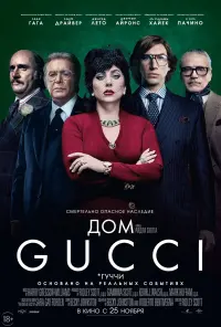 Постер к фильму "Дом Gucci" #374158