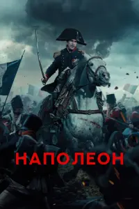 Постер к фильму "Наполеон" #413242
