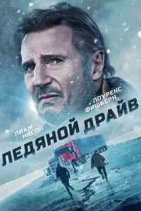 Постер к фильму "Ледяной драйв" #374575