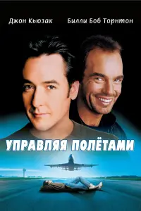 Постер к фильму "Управляя полетами" #390408