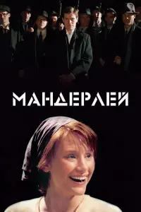 Постер к фильму "Мандерлей" #432149