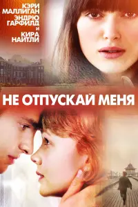 Постер к фильму "Не отпускай меня" #123294