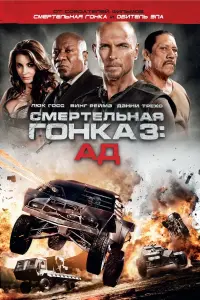 Постер к фильму "Смертельная гонка 3: Ад" #73436