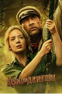 Постер к фильму "Круиз по джунглям" #30639