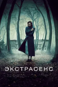 Постер к фильму "Экстрасенс" #157200