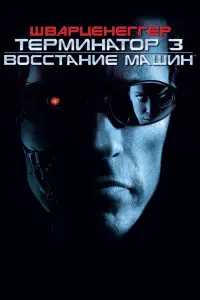 Постер к фильму "Терминатор 3: Восстание машин" #33381