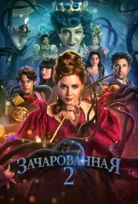 Постер к фильму "Зачарованная 2" #37025