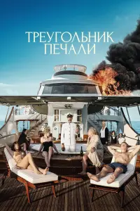 Постер к фильму "Треугольник печали" #371773