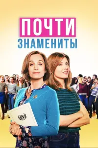 Постер к фильму "Почти знамениты" #407573