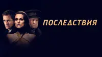 Задник к фильму "Последствия" #346093