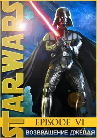 Постер к фильму "Звёздные войны: Эпизод 6 - Возвращение Джедая" #67918