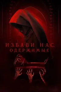 Постер к фильму "Избави нас. Одержимые" #403018