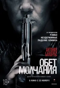 Постер к фильму "Обет молчания" #120645