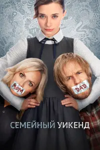 Постер к фильму "Семейный уик-энд" #470678