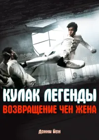 Кулак легенды: Возвращение Чен Жена