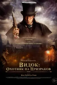 Постер к фильму "Видок: Охотник на призраков" #397002