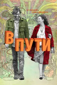 В пути