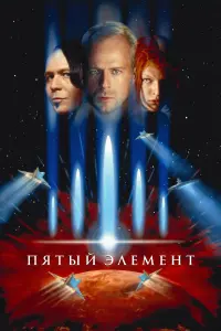 Постер к фильму "Пятый элемент" #487790