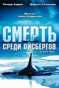 Постер к фильму "Смерть среди айсбергов" #123543