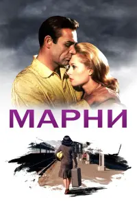 Постер к фильму "Марни" #147210