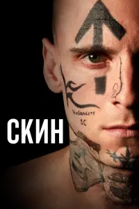 Постер к фильму "Скин" #139038