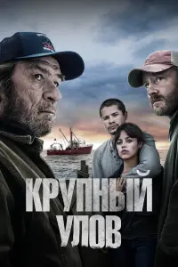 Постер к фильму "Крупный улов" #444097