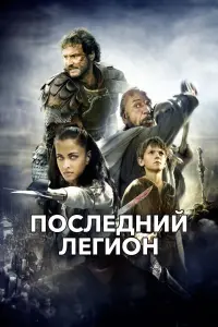 Постер к фильму "Последний легион" #124960