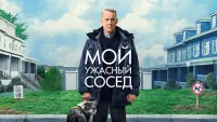 Задник к фильму "Мой ужасный сосед" #372339